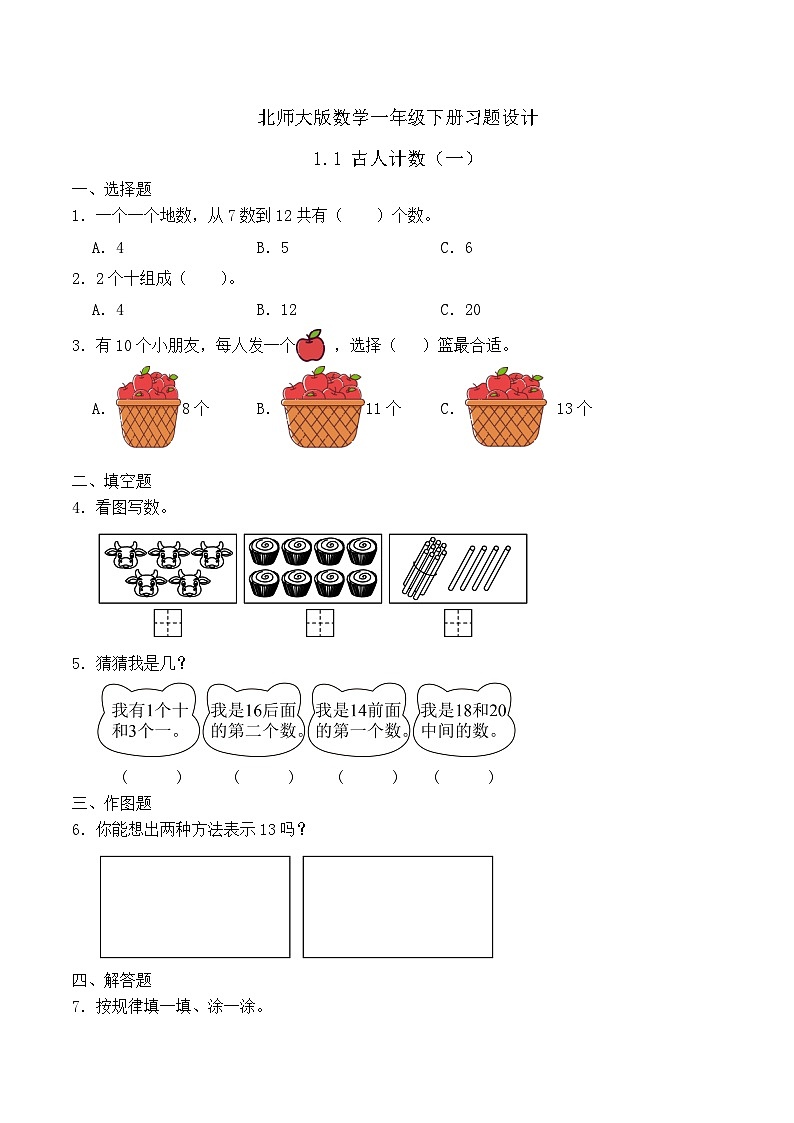 【备课无忧】北师大版数学一年级下册-1.1 古人计数(一)(习题有答案)第1页