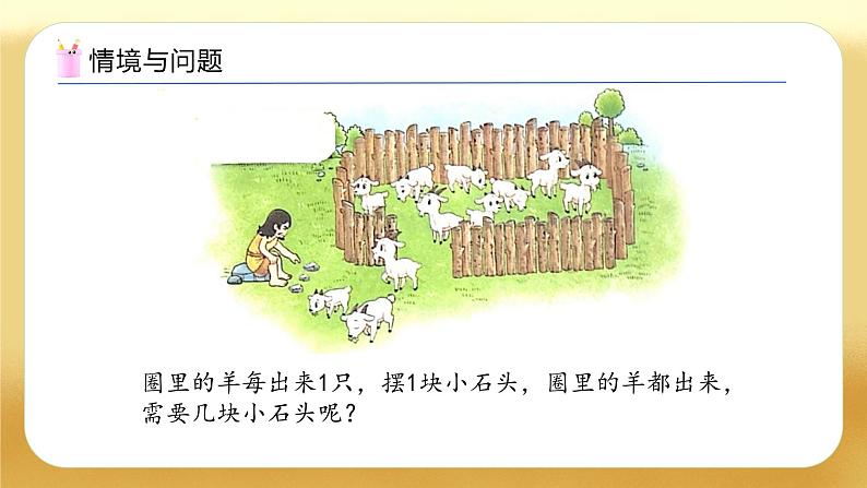 【备课无忧】北师大版数学一年级下册-1.1 古人计数(一)(教学课件)第5页