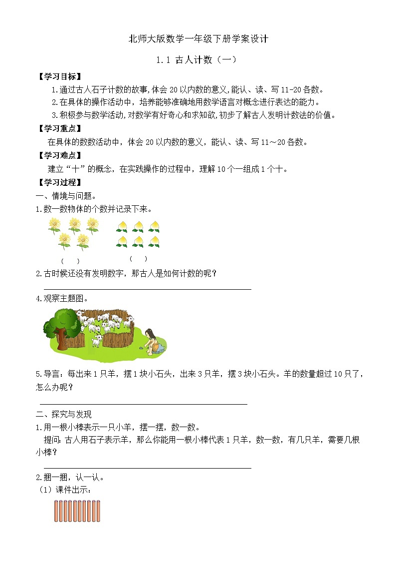 【备课无忧】北师大版数学一年级下册-1.1 古人计数(一)(学案设计)第1页