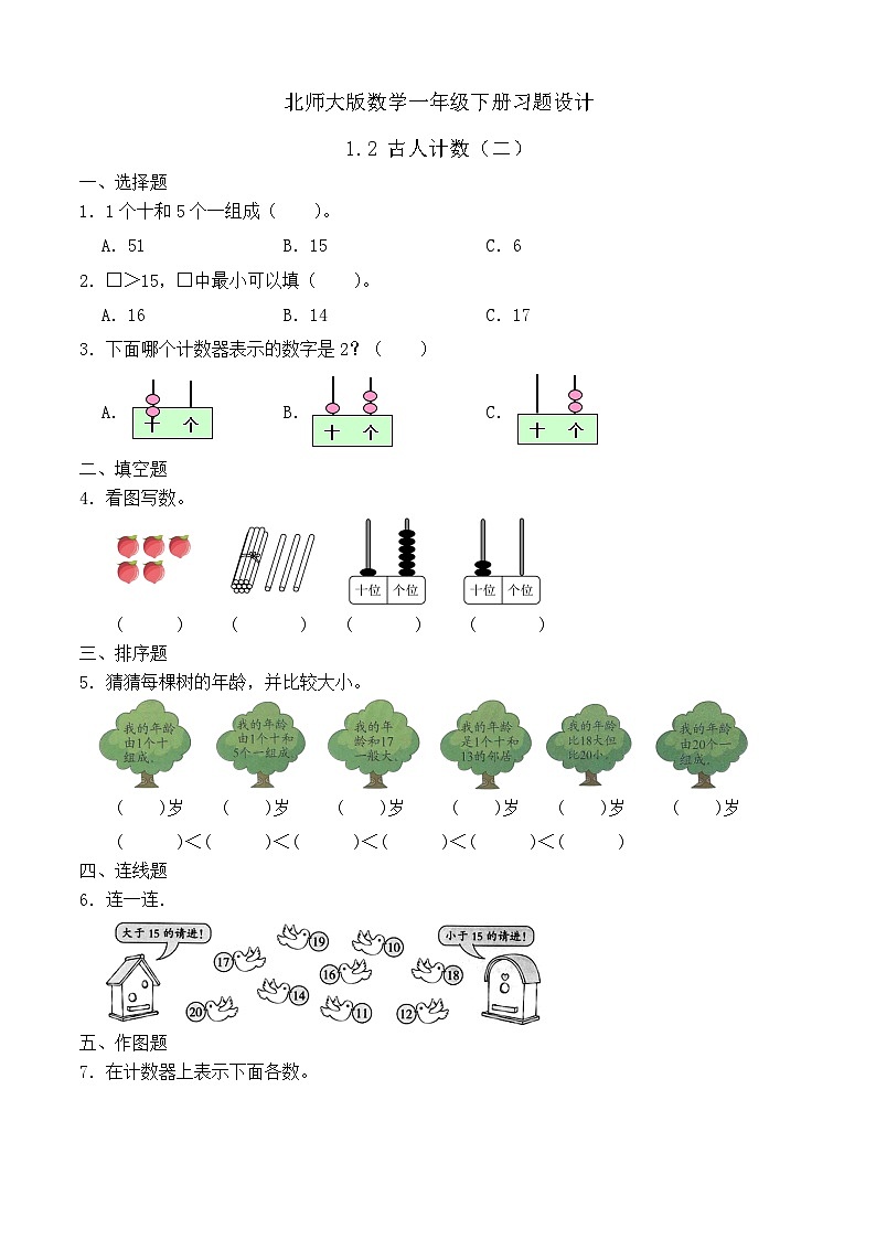 【备课无忧】北师大版数学一年级下册-1.2 古人计数(二)(习题有答案)第1页