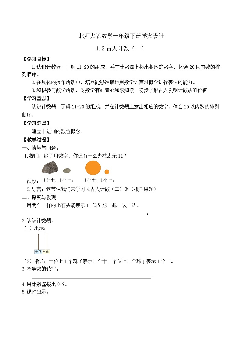 【备课无忧】北师大版数学一年级下册-1.2 古人计数(二)(学案设计)第1页