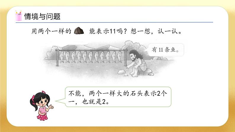 【备课无忧】北师大版数学一年级下册-1.2 古人计数(二)(教学课件)第5页