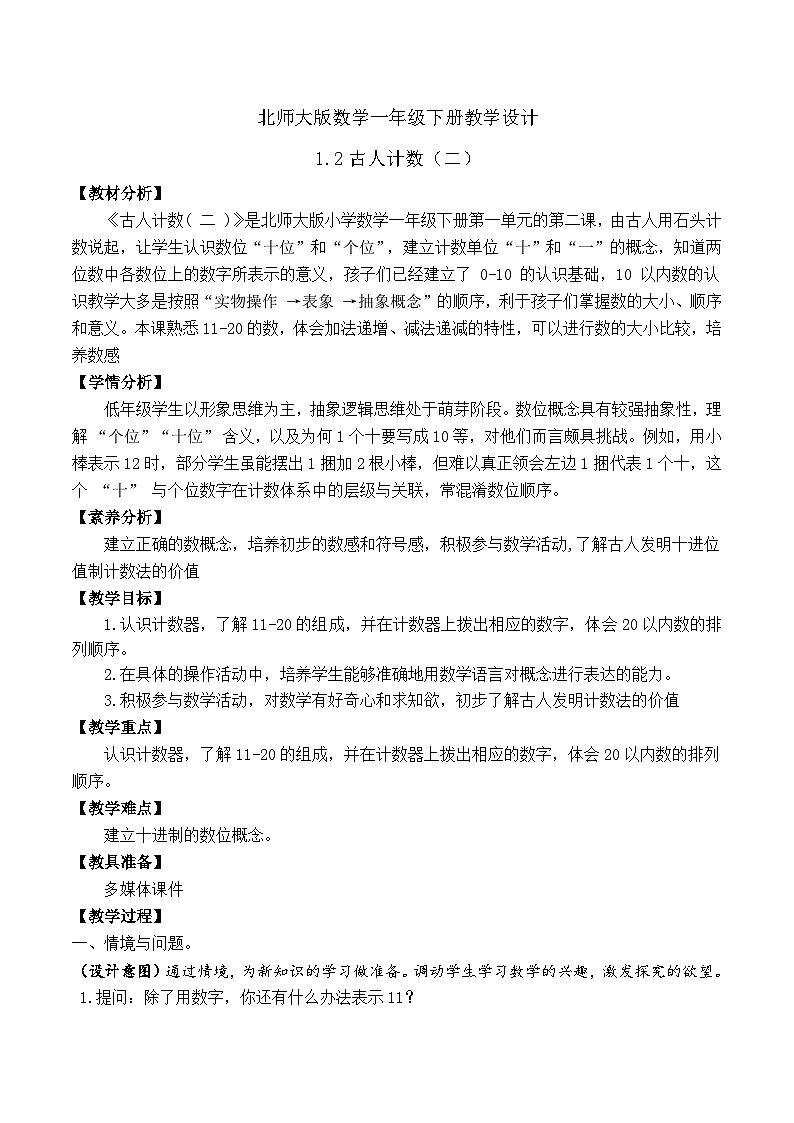 【备课无忧】北师大版数学一年级下册-1.2 古人计数(二)(教学设计)第1页