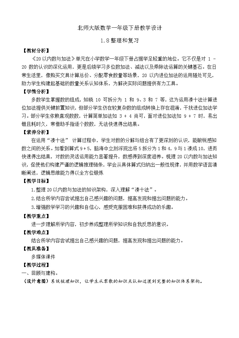【备课无忧】北师大版数学一年级下册-1.8 整理和复习(教学设计)第1页