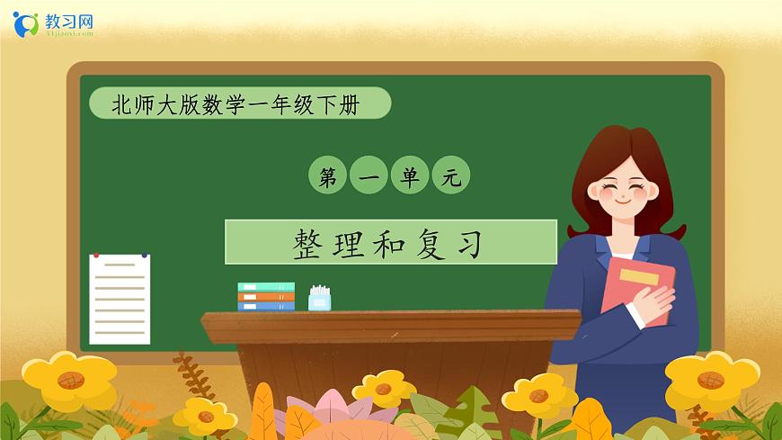 【備課無憂】北師大版數(shù)學一年級下冊-1.8 整理和復習（教學課件）第1頁