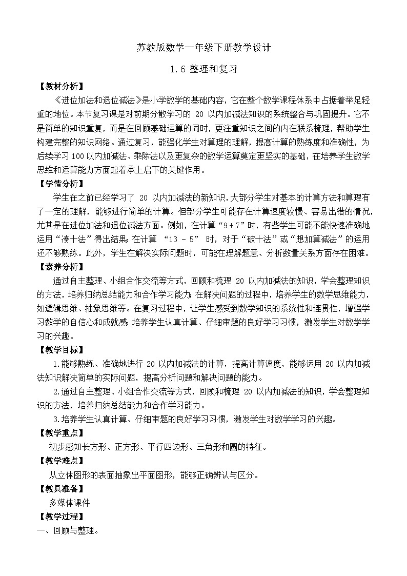 【备课无忧】苏教版数学一年级下册-1.6 整理和复习(教学设计)第1页