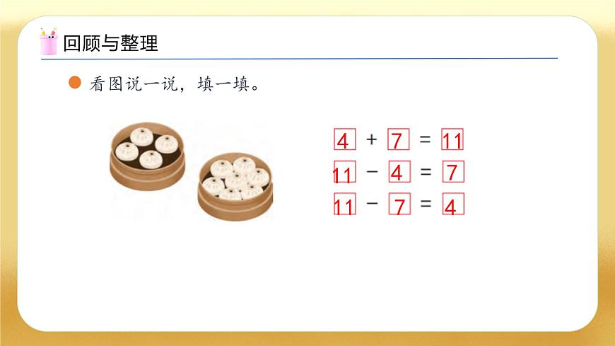 【備課無憂】蘇教版數(shù)學(xué)一年級下冊-1.6 整理和復(fù)習(xí)（教學(xué)課件）第7頁