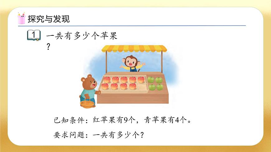 【備課無憂】蘇教版數(shù)學一年級下冊-1.1 9加幾（教學課件）第8頁