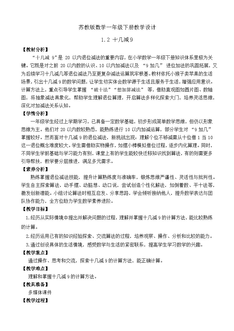 【备课无忧】苏教版数学一年级下册-1.2 十几减9(教学设计)第1页