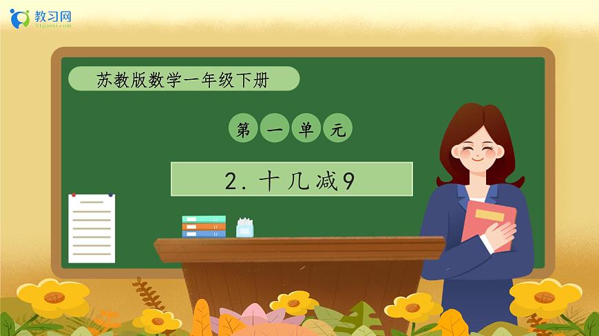 【備課無憂】蘇教版數(shù)學(xué)一年級下冊-1.2 十幾減9（教學(xué)課件）第1頁