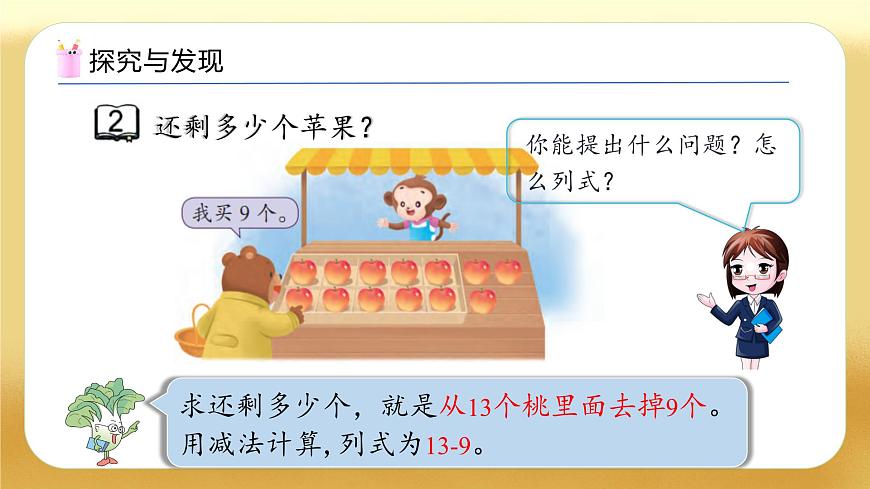 【備課無憂】蘇教版數(shù)學(xué)一年級下冊-1.2 十幾減9（教學(xué)課件）第7頁