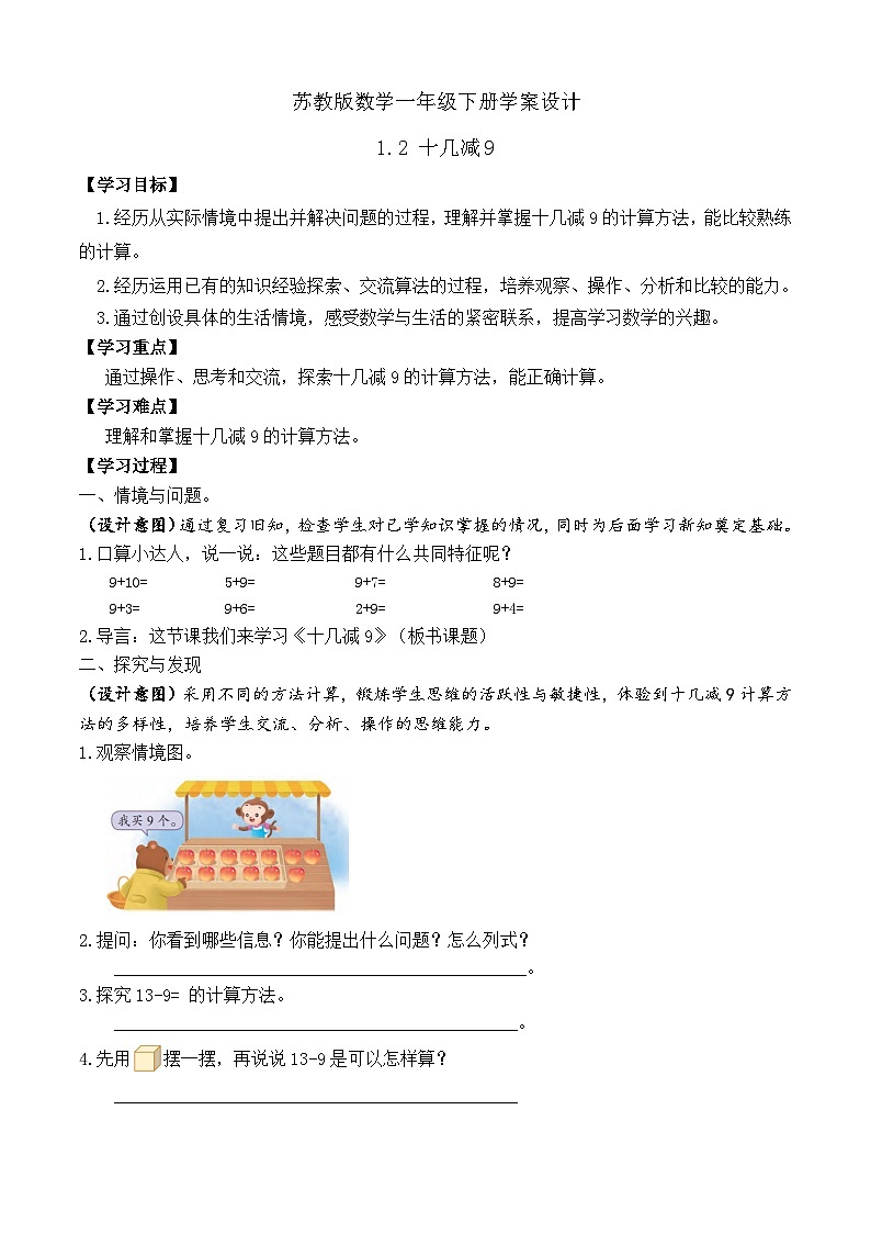 【备课无忧】苏教版数学一年级下册-1.2 十几减9(学案设计)第1页