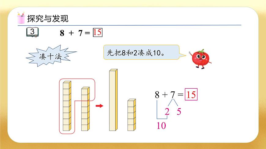 【備課無憂】蘇教版數(shù)學(xué)一年級下冊-1.3 8、7加幾（教學(xué)課件）第8頁