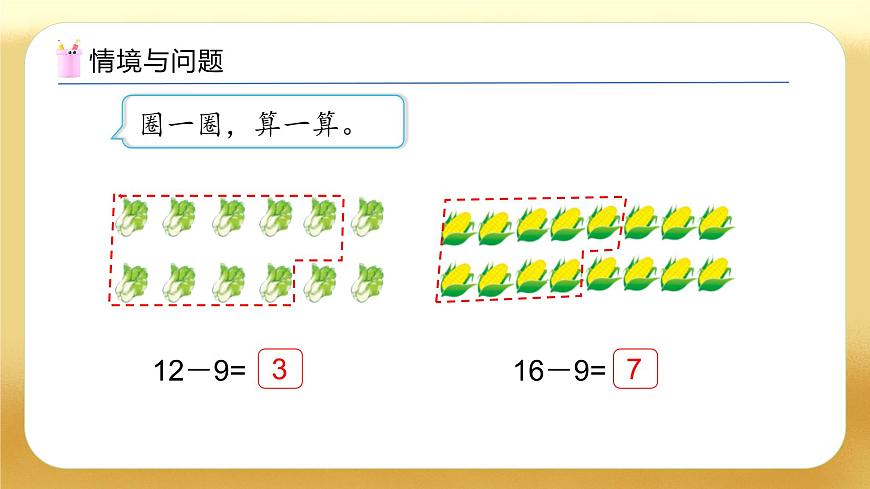 【備課無憂】蘇教版數(shù)學一年級下冊-1.4 十幾減8、7（教學課件）第4頁