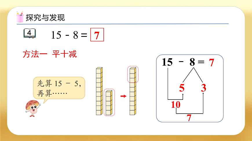 【備課無憂】蘇教版數(shù)學一年級下冊-1.4 十幾減8、7（教學課件）第8頁