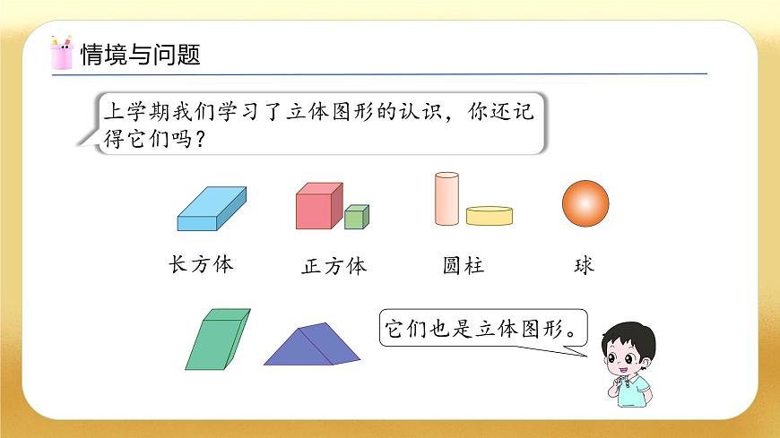 【備課無憂】人教版數(shù)學一年級下冊-1.1 認識平面圖形（教學課件）第4頁