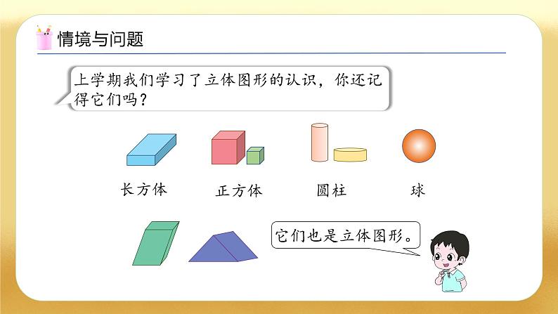 【备课无忧】人教版数学一年级下册-1.1 认识平面图形(教学课件)第4页