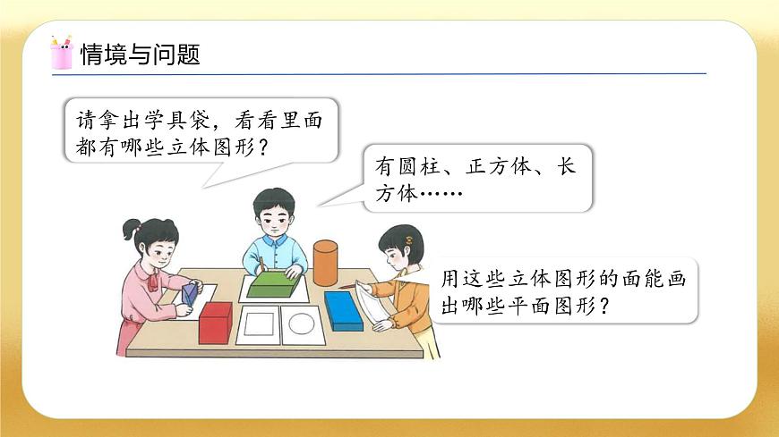 【備課無憂】人教版數(shù)學一年級下冊-1.1 認識平面圖形（教學課件）第5頁
