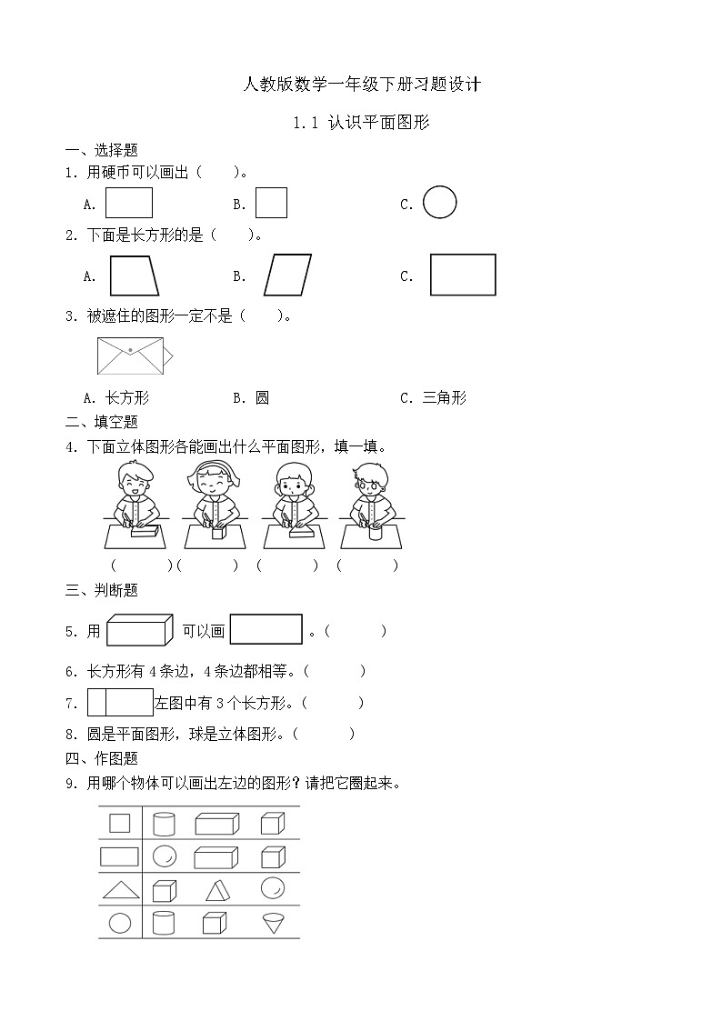 【备课无忧】人教版数学一年级下册-1.1 认识平面图形(习题有答案)第1页
