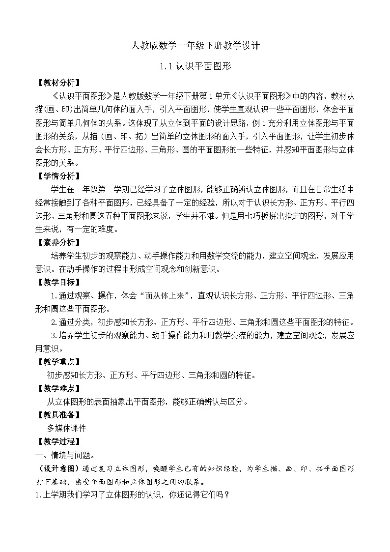 【备课无忧】人教版数学一年级下册-1.1 认识平面图形(教学设计)第1页