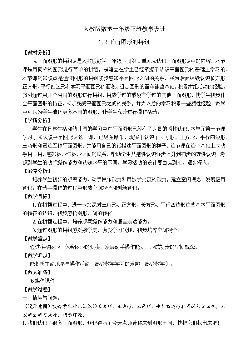 【备课无忧】人教版数学一年级下册-1.2 图形的拼组(教学设计)第1页