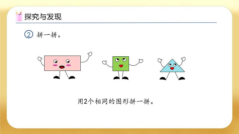 【备课无忧】人教版数学一年级下册-1.2 图形的拼组(教学课件)第7页