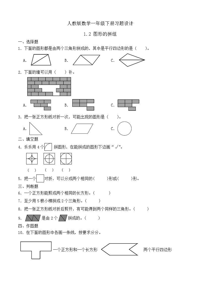 【备课无忧】人教版数学一年级下册-1.2 图形的拼组(习题有答案)第1页