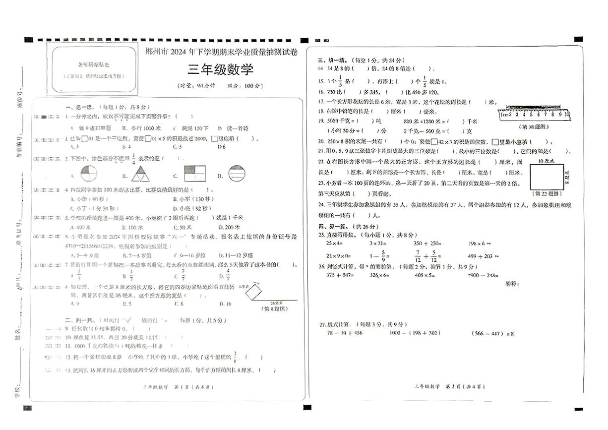 湖南郴州市2024年下学期期末学业质量抽测试三年级数学