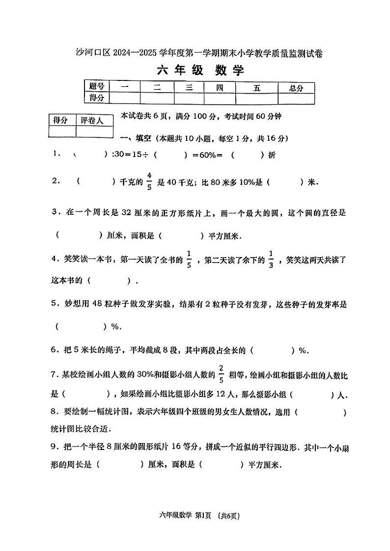 辽宁省大连市沙河口区2024—2025学年度第一学期期末六年级数学试卷第1页