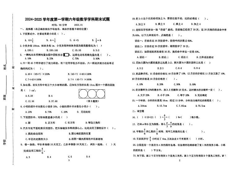 山东省济南市天桥区2024-2025学年第一学期期末测试六年级数学试卷第1页