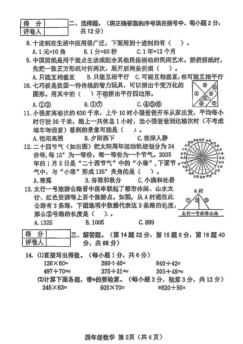山西省晋中榆次区2024-2025学年第一学期期末测试四年级数学试卷第2页