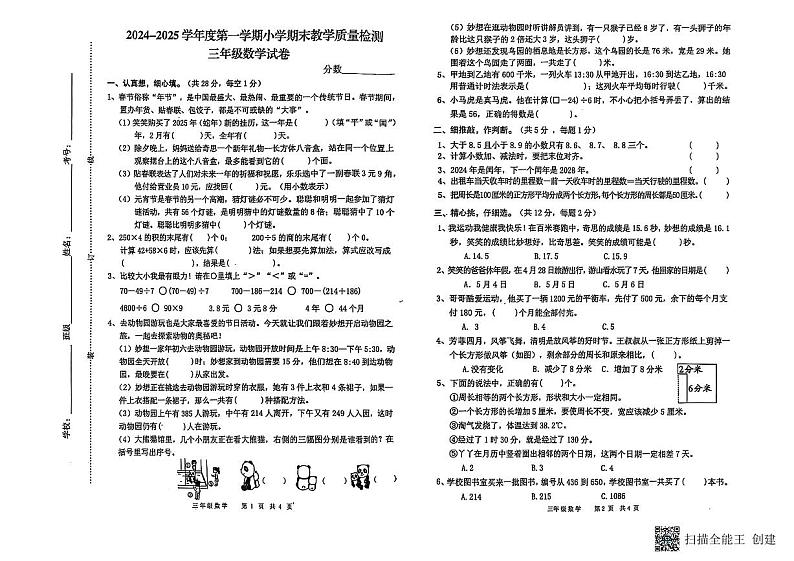安徽省亳州市涡阳县2024-2025学年三年级上学期期末数学试题第1页