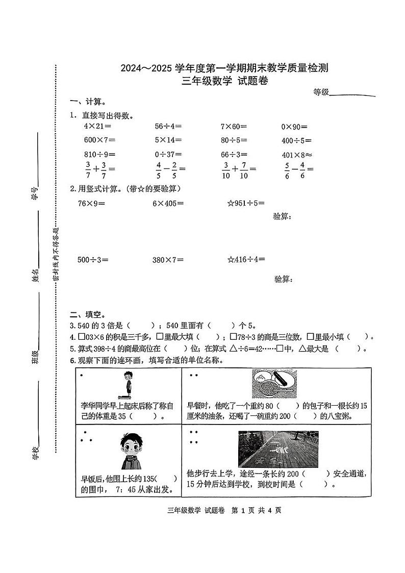安徽省合肥市包河区2024-2025学年三年级上学期期末数学试题第1页