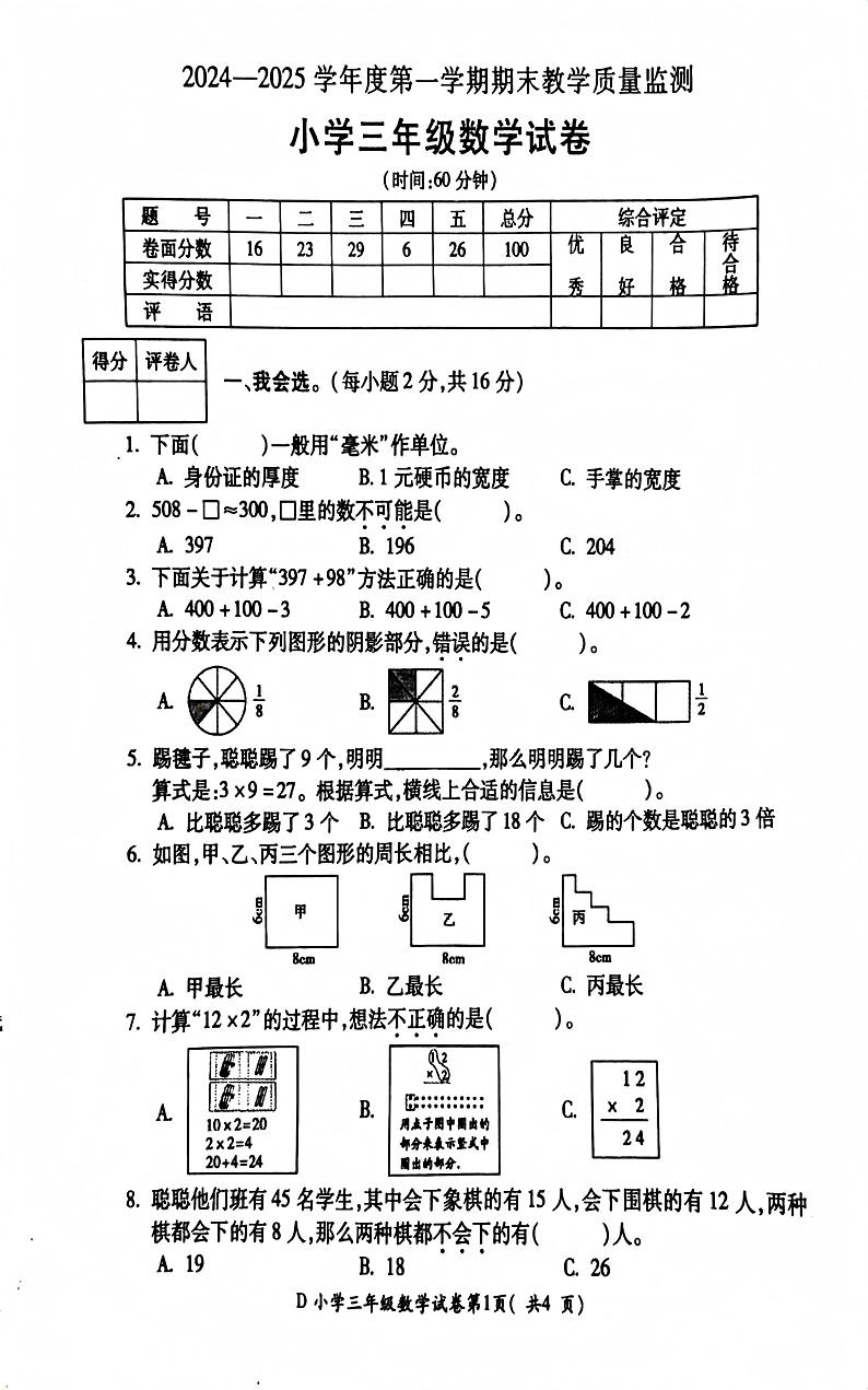 安徽省宣城市2024-2025学年三年级上学期期末数学试题第1页