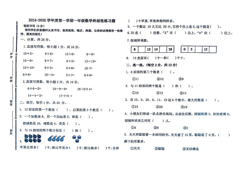 山东省聊城市阳谷县2024-2025学年一年级上学期1月期末数学试题第1页