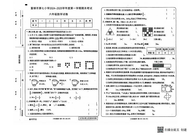 黑龙江省佳木斯市富锦市第七小学2024-2025学年六年级上学期期末数学试卷第1页