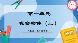 人教版小学数学五年级下册第一单元《观察物体（三）》单元复习课件