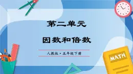 人教版小学数学五年级下册第二单元《因数和倍数》单元复习课件