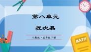 小学数学人教版（2024）五年级下册8 数学广角-----找次品优秀复习课件ppt