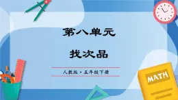 人教版小学数学五年级下册第八单元《找次品》单元复习课件