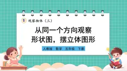 人教版小学数学五年级下册第一单元第一课时《从同一个方向观察形状图摆立体图形》课件