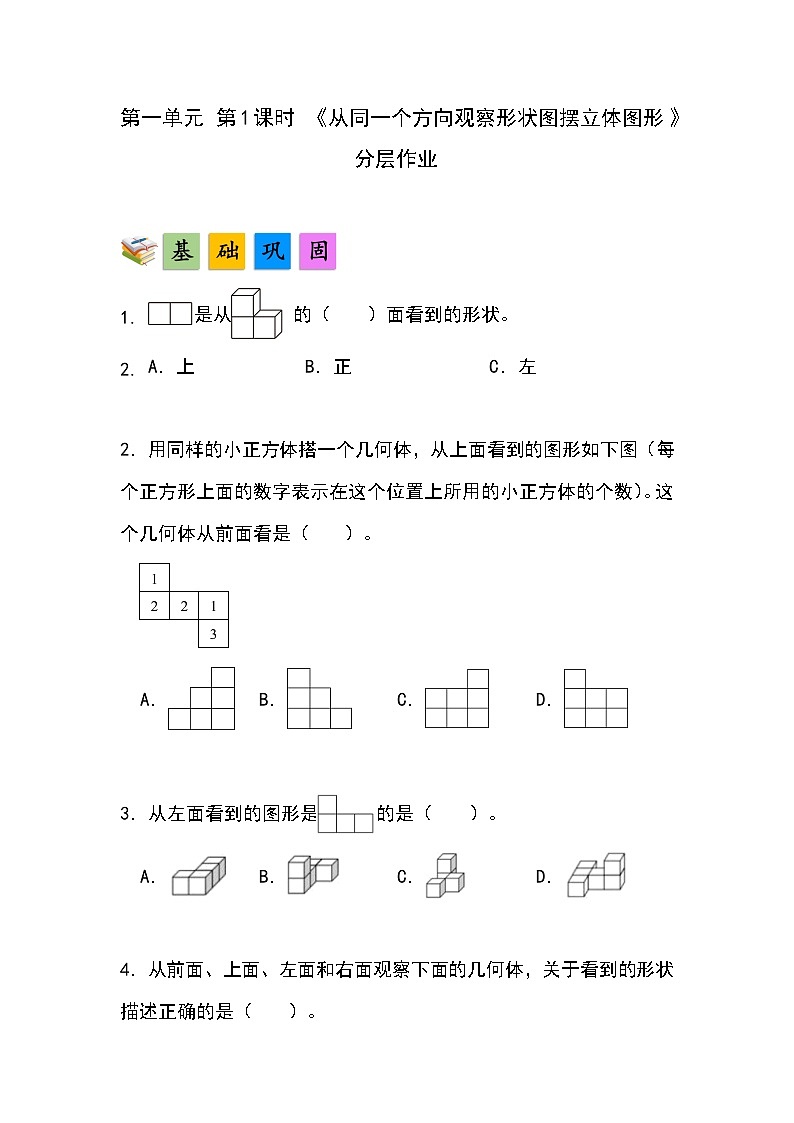 人教版小学数学五年级下册第一单元第一课时《从同一个方向观察形状图摆立体图形》分层作业第1页