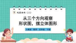 人教版小学数学五年级下册第一单元第二课时《从三个方向观察形状图摆立体图形》课件