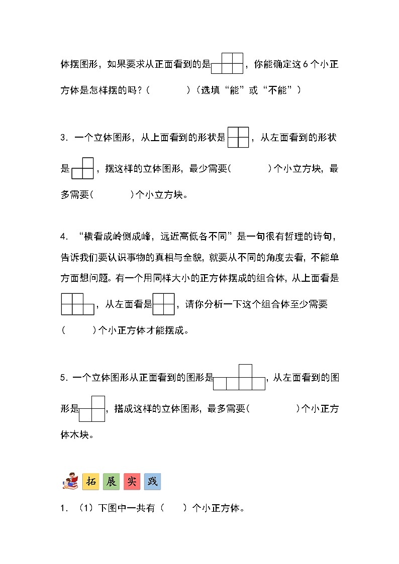 人教版小学数学五年级下册第一单元第二课时《从三个方向观察形状图摆立体图形》分层作业第3页