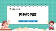 人教版（2024）五年级下册因数和倍数优秀课件ppt