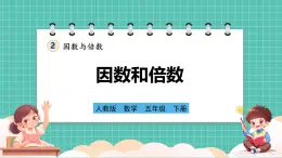 人教版小学数学五年级下册第二单元第一课时《因数和倍数》课件