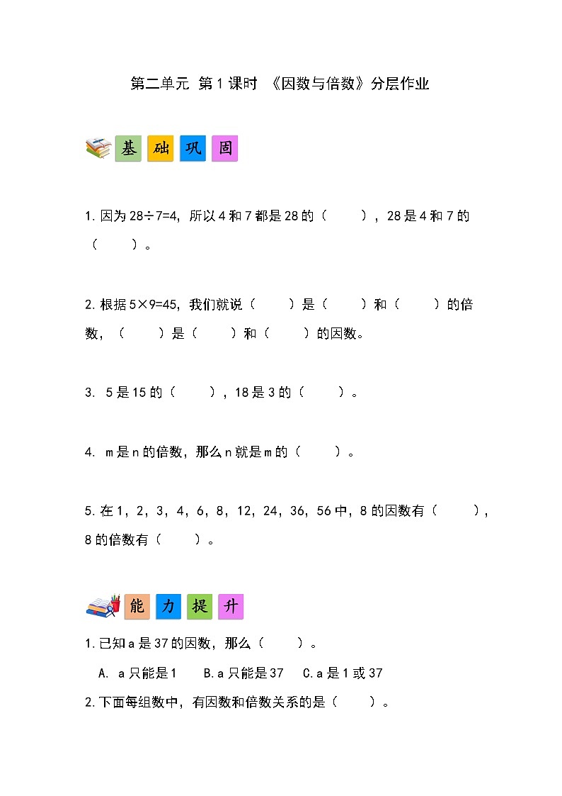 人教版小学数学五年级下册第二单元第一课时《因数和倍数》分层作业第1页