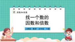 人教版小学数学五年级下册第二单元第二课时《找一个数的因数和倍数》课件