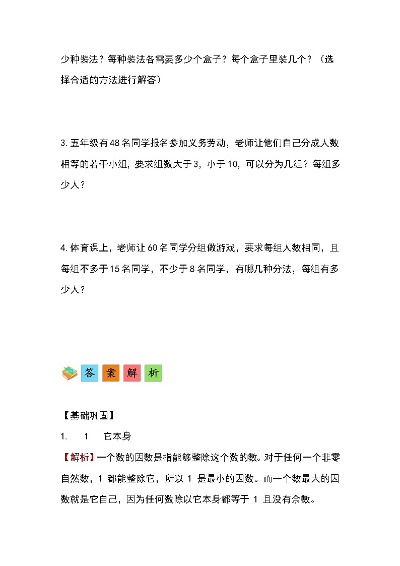 人教版小学数学五年级下册第二单元第二课时《找一个数的因数和倍数》分层作业第3页