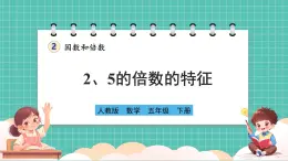 人教版小学数学五年级下册第二单元第三课时《2、5的倍数的特征》课件